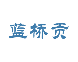 蓝桥贡 商标图样