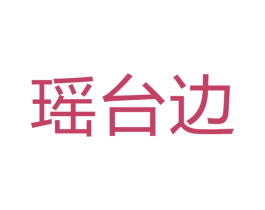 瑶台边 商标图样