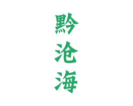 黔沧海 商标图样