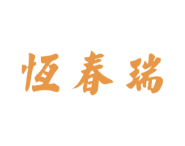 恒春瑞 商标图样
