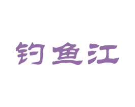 钓鱼江 商标图样