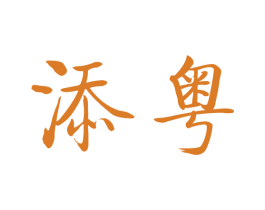 添粤 商标图样