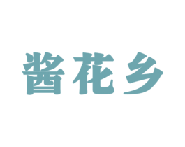 酱花乡 商标图样