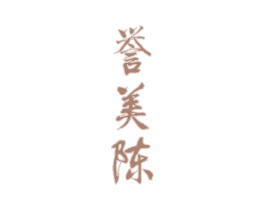 誉美陈 商标图样