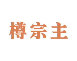 樽宗主 商标图样