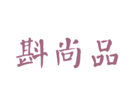 斟尚品 商标图样