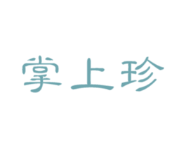 掌上珍 商标图样