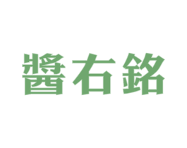 酱右铭 商标图样