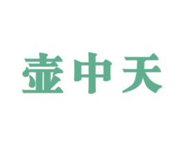 壶中天 商标图样