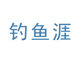 钓鱼涯 商标图样