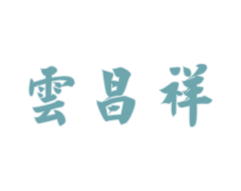 云昌祥 商标图样
