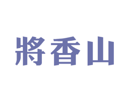 将香山 商标图样