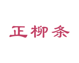 正柳条 商标图样
