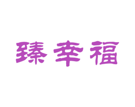 臻幸福 商标图样