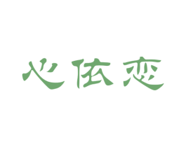 心依恋 商标图样