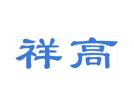 祥高 商标图样