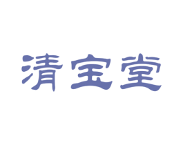 清宝堂 商标图样