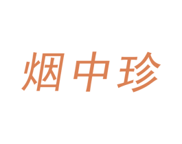 烟中珍 商标图样