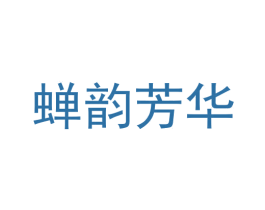 蝉韵芳华 商标图样