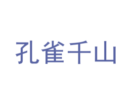 孔雀千山 商标图样
