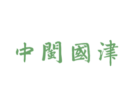 中闽国津 商标图样