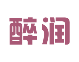 醉润 商标图样