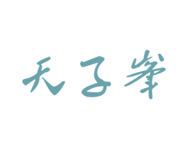 天子峯 商标图样