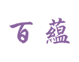 百蕴 商标图样