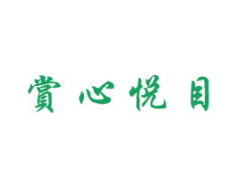 赏心悦目 商标图样