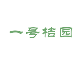 一号桔园 商标图样