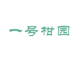 一号柑园 商标图样