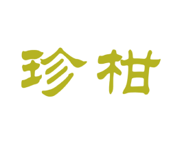 珍柑 商标图样