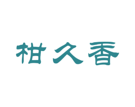 柑久香 商标图样