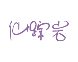 仙踪岩 商标图样