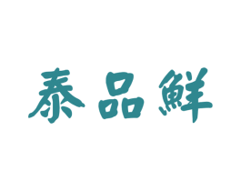 泰品鲜 商标图样