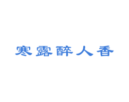 寒露醉人香 商标图样