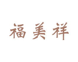 福美祥 商标图样