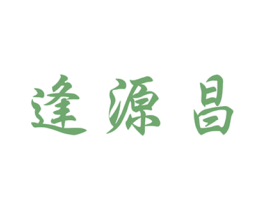 逢源昌 商标图样