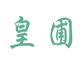 皇圃 商标图样