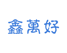 鑫万好 商标图样