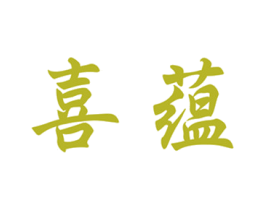 喜蕴 商标图样