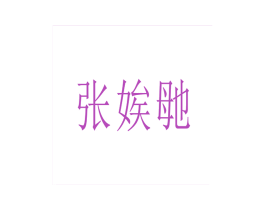 张娭毑 商标图样