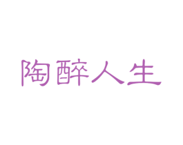 陶醉人生 商标图样