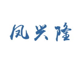 凤兴隆 商标图样