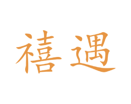 禧遇 商标图样