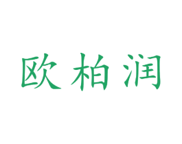 欧柏润 商标图样