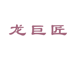 龙巨匠 商标图样