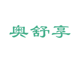 奥舒享 商标图样