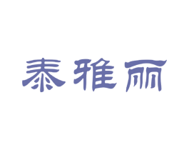 泰雅丽 商标图样