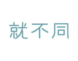 就不同 商标图样